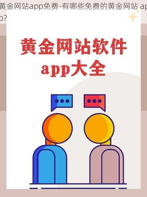 黄金网站app免费-有哪些免费的黄金网站 app？