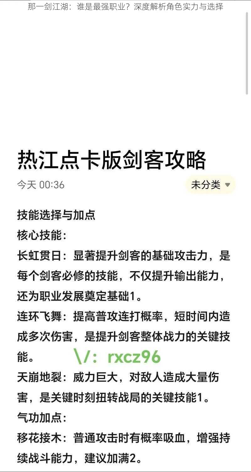 那一剑江湖：谁是最强职业？深度解析角色实力与选择