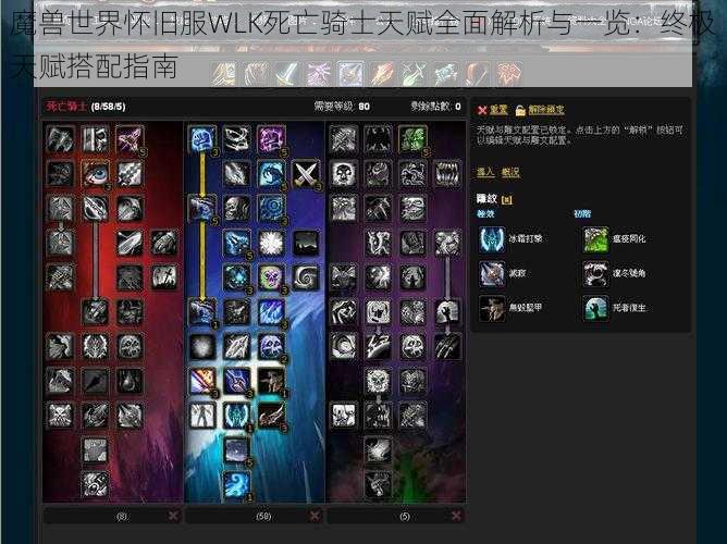 魔兽世界怀旧服WLK死亡骑士天赋全面解析与一览：终极天赋搭配指南