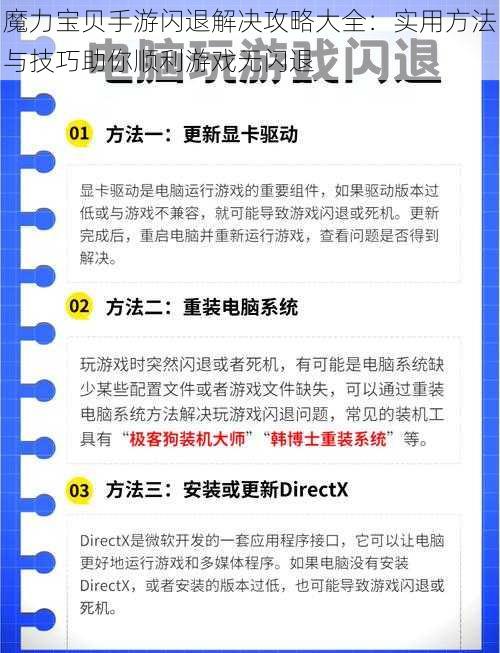 魔力宝贝手游闪退解决攻略大全：实用方法与技巧助你顺利游戏无闪退