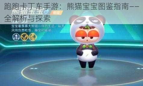 跑跑卡丁车手游：熊猫宝宝图鉴指南——全解析与探索