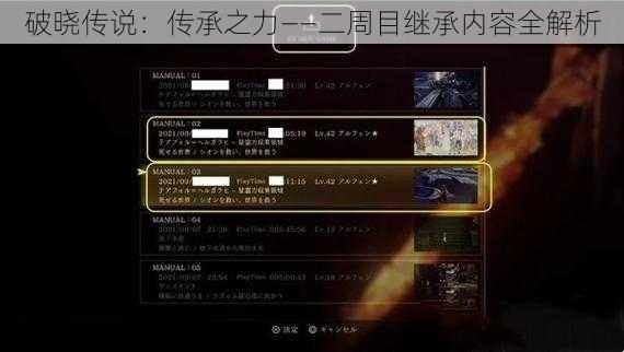 破晓传说：传承之力——二周目继承内容全解析