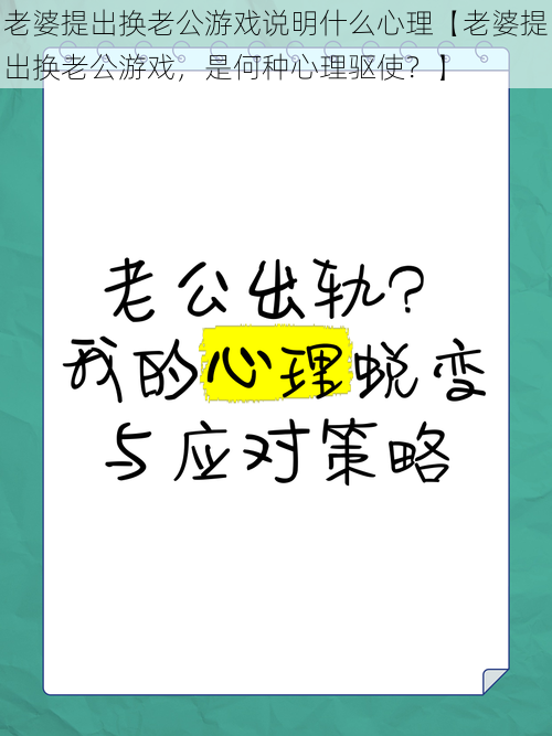 老婆提出换老公游戏说明什么心理【老婆提出换老公游戏，是何种心理驱使？】