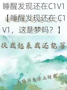 睡醒发现还在C1V1【睡醒发现还在 C1V1，这是梦吗？】