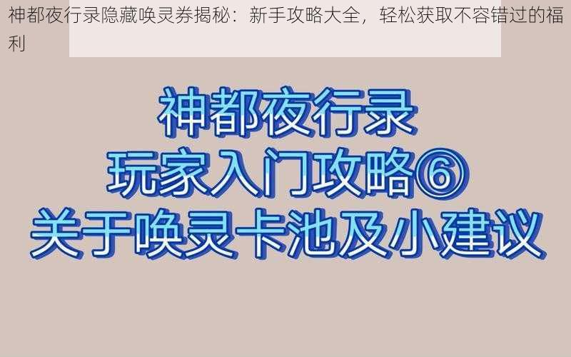 神都夜行录隐藏唤灵券揭秘：新手攻略大全，轻松获取不容错过的福利