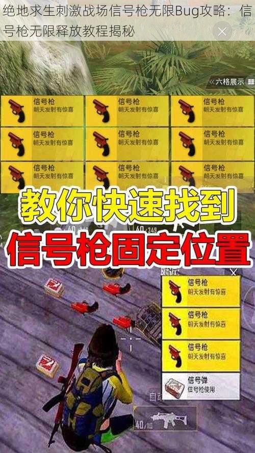 绝地求生刺激战场信号枪无限Bug攻略：信号枪无限释放教程揭秘