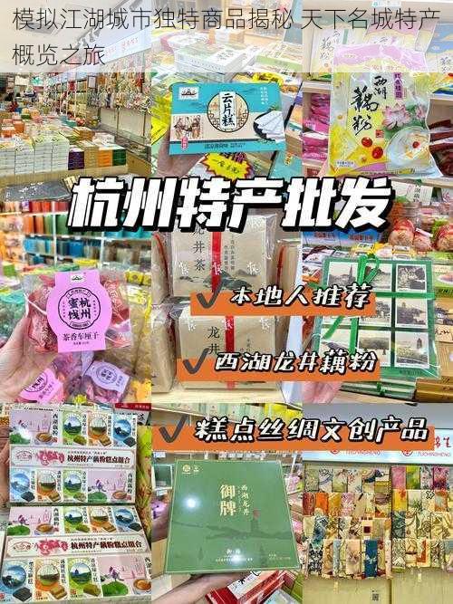 模拟江湖城市独特商品揭秘 天下名城特产概览之旅