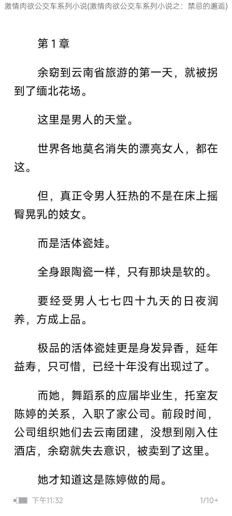 激情肉欲公交车系列小说(激情肉欲公交车系列小说之：禁忌的邂逅)