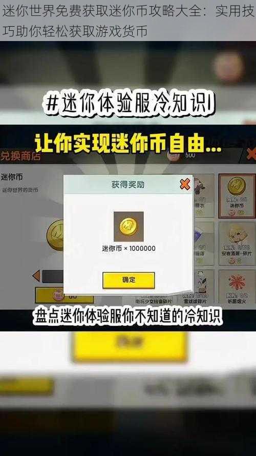 迷你世界免费获取迷你币攻略大全：实用技巧助你轻松获取游戏货币