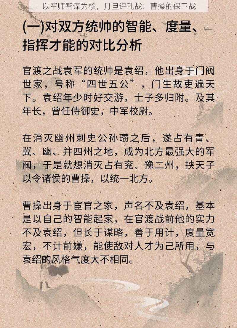 以军师智谋为核，月旦评乱战：曹操的保卫战