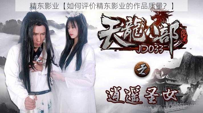 精东影业【如何评价精东影业的作品质量？】