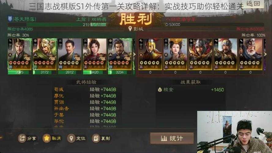 三国志战棋版S1外传第一关攻略详解：实战技巧助你轻松通关