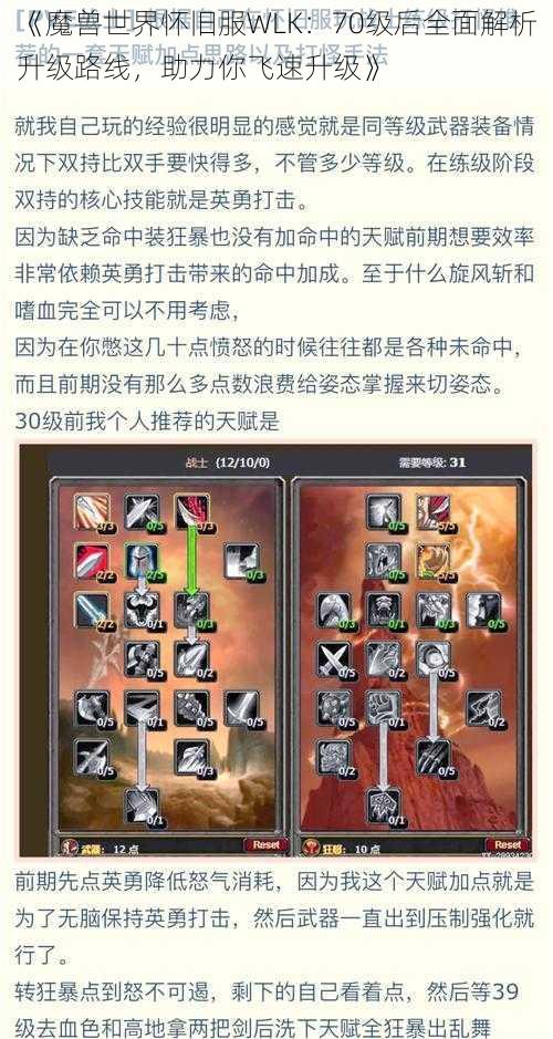 《魔兽世界怀旧服WLK：70级后全面解析升级路线，助力你飞速升级》