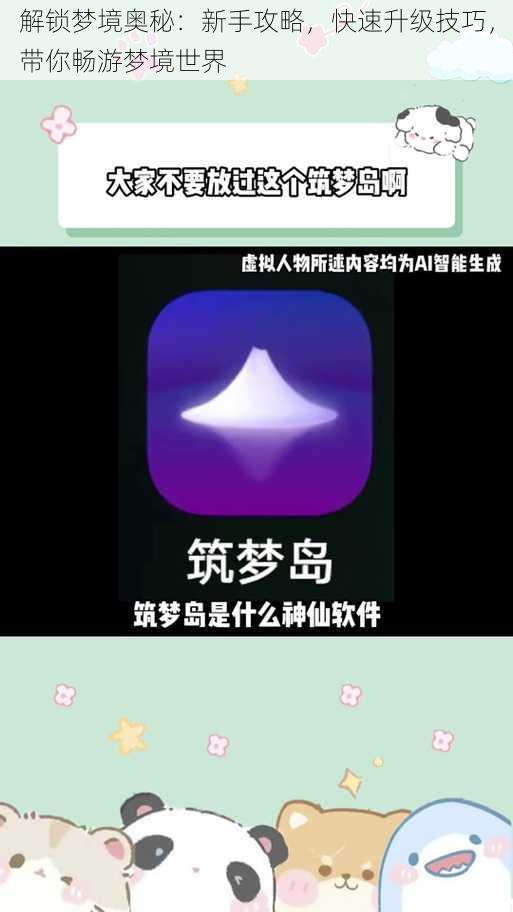 解锁梦境奥秘：新手攻略，快速升级技巧，带你畅游梦境世界