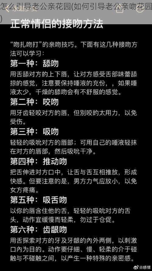 怎么引导老公亲花园(如何引导老公亲吻花园)