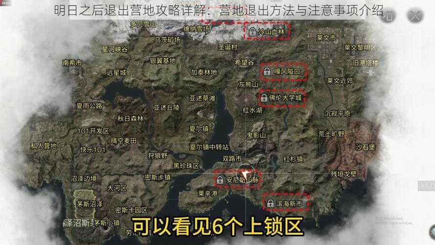 明日之后退出营地攻略详解：营地退出方法与注意事项介绍