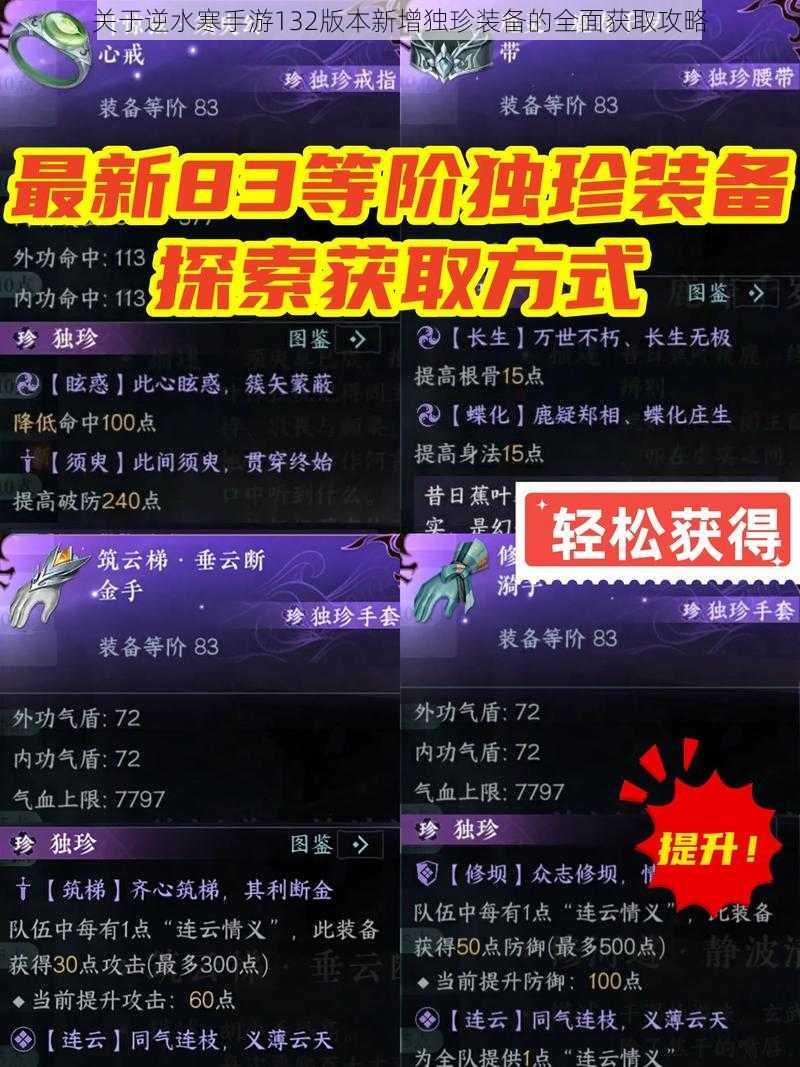 关于逆水寒手游132版本新增独珍装备的全面获取攻略