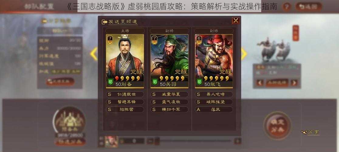 《三国志战略版》虚弱桃园盾攻略：策略解析与实战操作指南