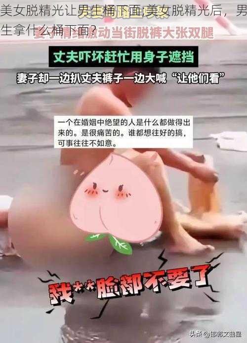 美女脱精光让男生桶下面;美女脱精光后，男生拿什么桶下面？