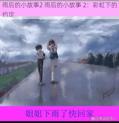 雨后的小故事2 雨后的小故事 2：彩虹下的约定