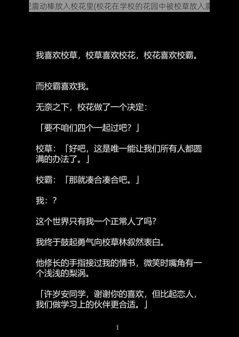 校草把震动棒放入校花里(校花在学校的花园中被校草放入震动棒)