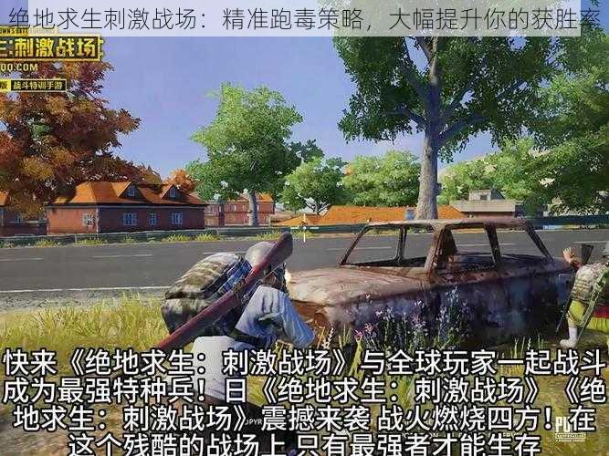 绝地求生刺激战场：精准跑毒策略，大幅提升你的获胜率