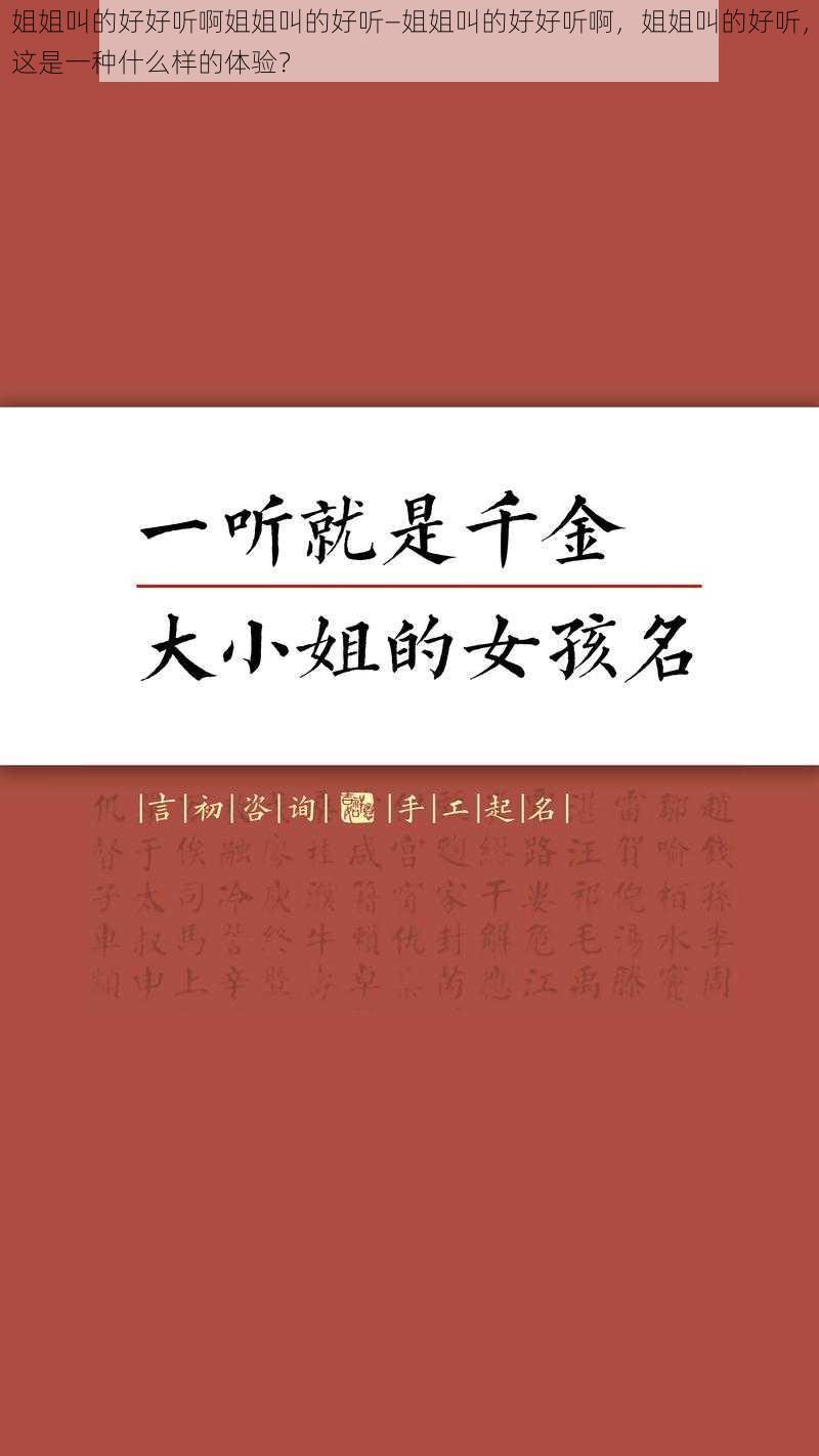 姐姐叫的好好听啊姐姐叫的好听—姐姐叫的好好听啊，姐姐叫的好听，这是一种什么样的体验？