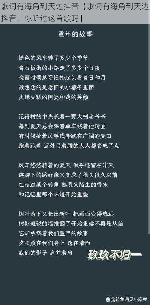 歌词有海角到天边抖音【歌词有海角到天边抖音，你听过这首歌吗】