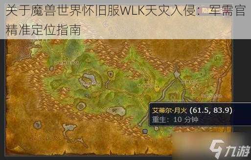 关于魔兽世界怀旧服WLK天灾入侵：军需官精准定位指南