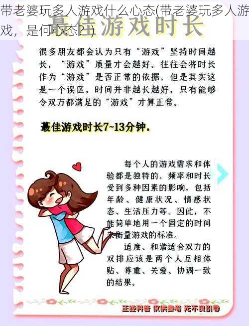 带老婆玩多人游戏什么心态(带老婆玩多人游戏，是何心态？)