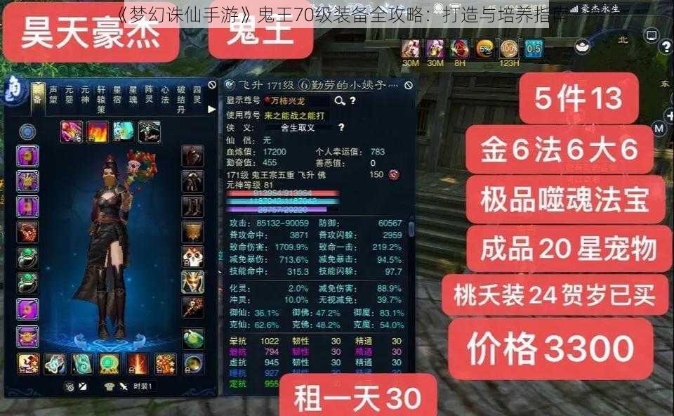 《梦幻诛仙手游》鬼王70级装备全攻略：打造与培养指南