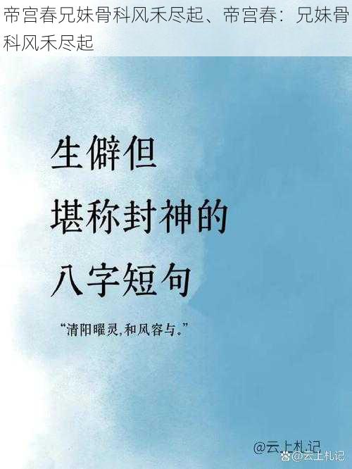 帝宫春兄妹骨科风禾尽起、帝宫春：兄妹骨科风禾尽起