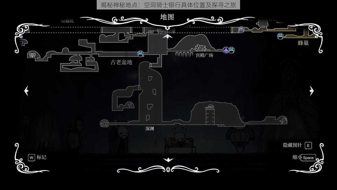 揭秘神秘地点：空洞骑士银行具体位置及探寻之旅