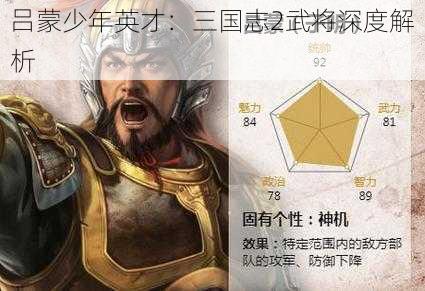 吕蒙少年英才：三国志2武将深度解析