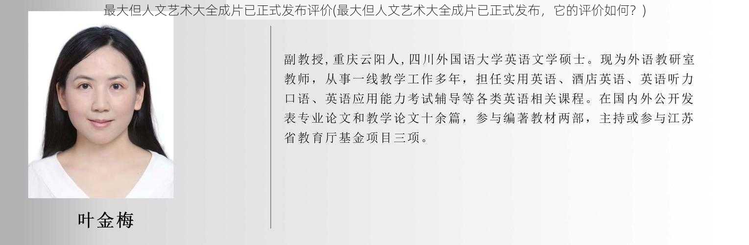 最大但人文艺术大全成片已正式发布评价(最大但人文艺术大全成片已正式发布，它的评价如何？)