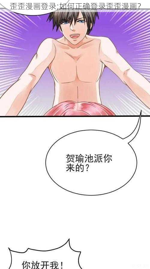 歪歪漫画登录;如何正确登录歪歪漫画？