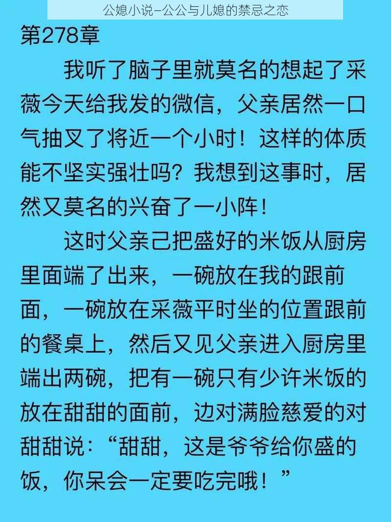 公媳小说—公公与儿媳的禁忌之恋