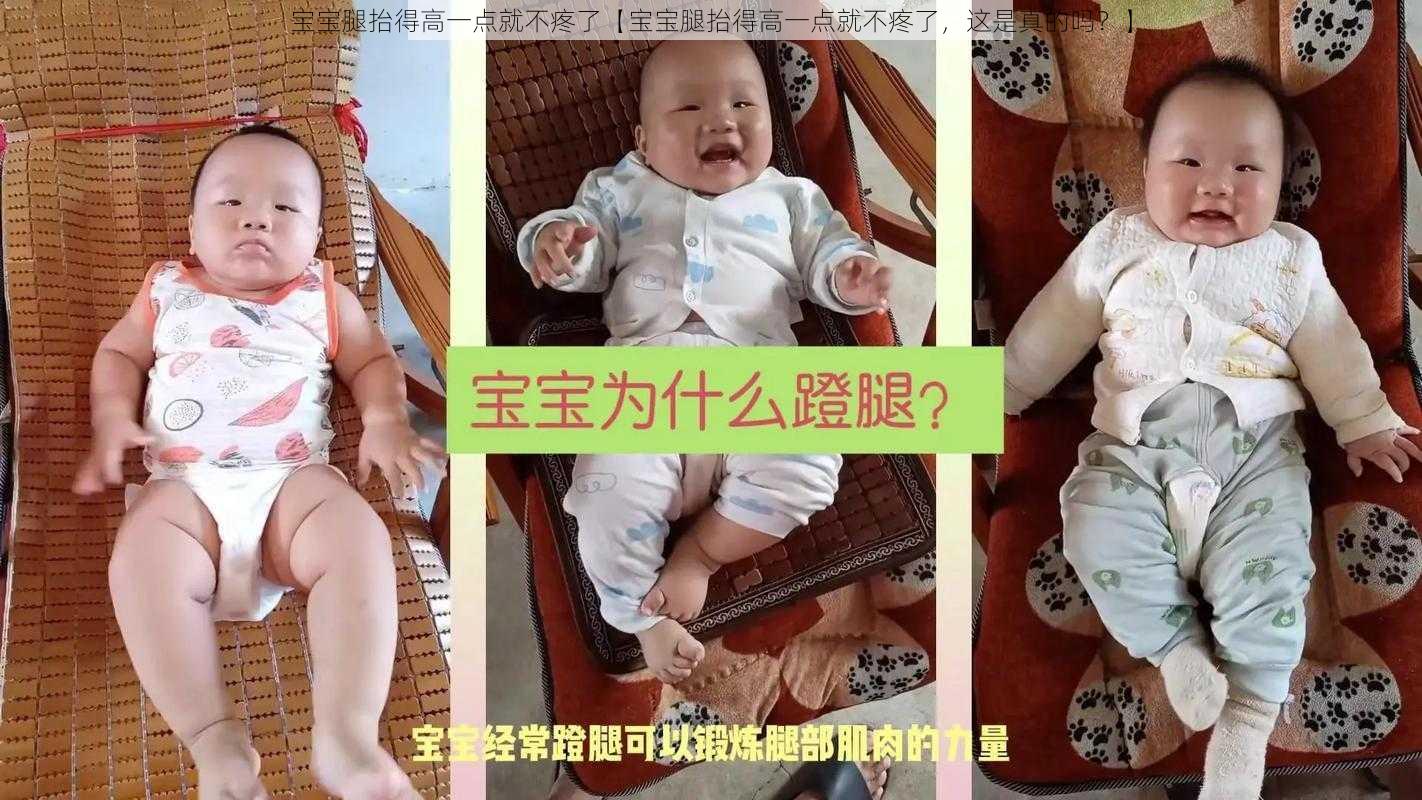 宝宝腿抬得高一点就不疼了【宝宝腿抬得高一点就不疼了，这是真的吗？】