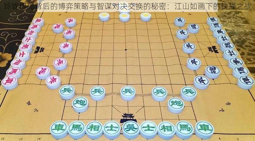 玲珑棋局背后的博弈策略与智谋对决交换的秘密：江山如画下的抉择之战