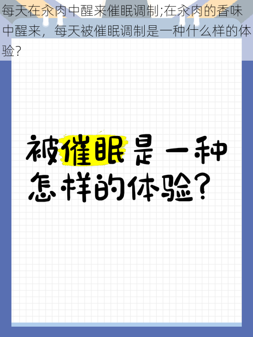 每天在汆肉中醒来催眠调制;在汆肉的香味中醒来，每天被催眠调制是一种什么样的体验？