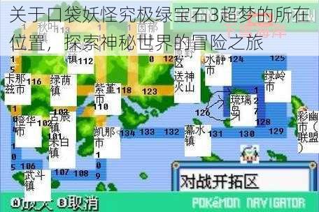 关于口袋妖怪究极绿宝石3超梦的所在位置，探索神秘世界的冒险之旅