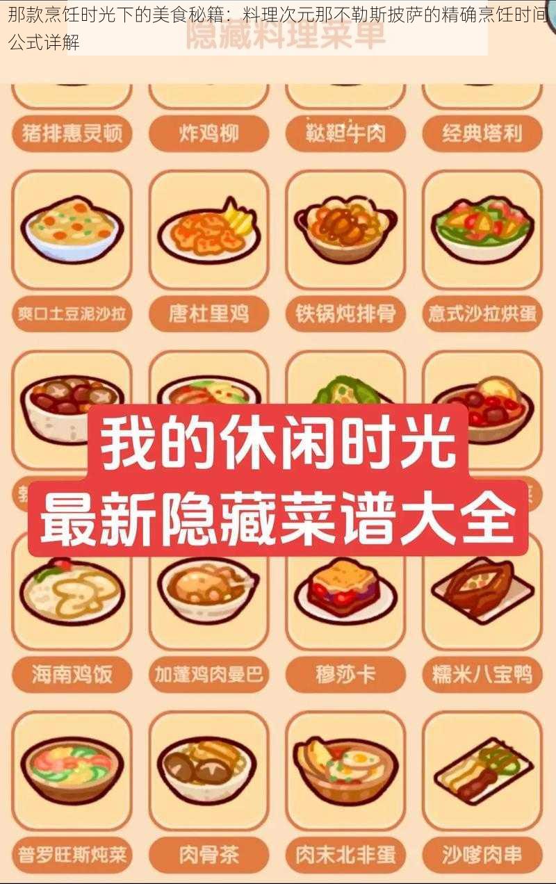 那款烹饪时光下的美食秘籍：料理次元那不勒斯披萨的精确烹饪时间公式详解