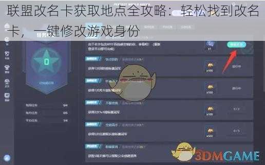联盟改名卡获取地点全攻略：轻松找到改名卡，一键修改游戏身份