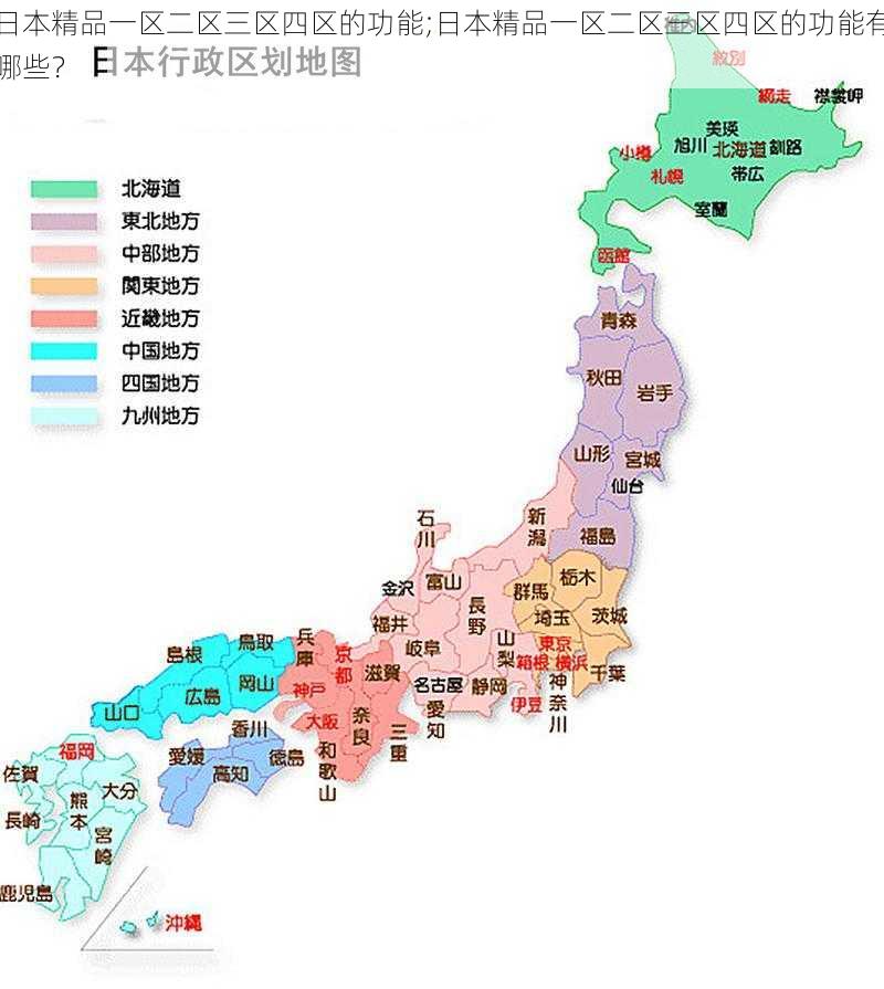 日本精品一区二区三区四区的功能;日本精品一区二区三区四区的功能有哪些？