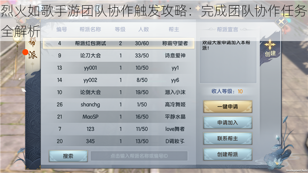 烈火如歌手游团队协作触发攻略：完成团队协作任务全解析