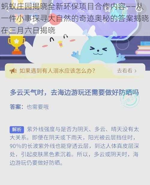 蚂蚁庄园揭晓全新环保项目合作内容——从一件小事探寻大自然的奇迹奥秘的答案揭晓在三月六日揭晓