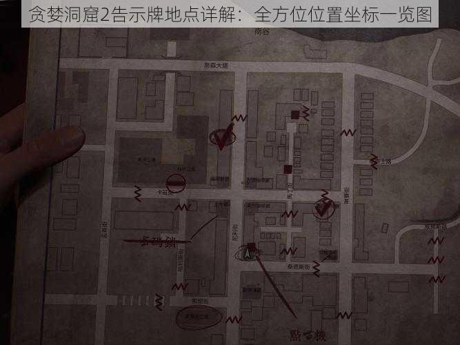 贪婪洞窟2告示牌地点详解：全方位位置坐标一览图