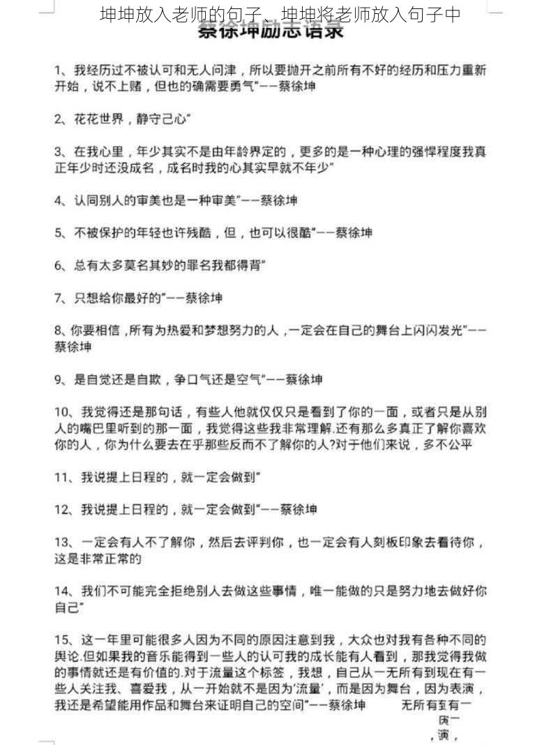 坤坤放入老师的句子、坤坤将老师放入句子中