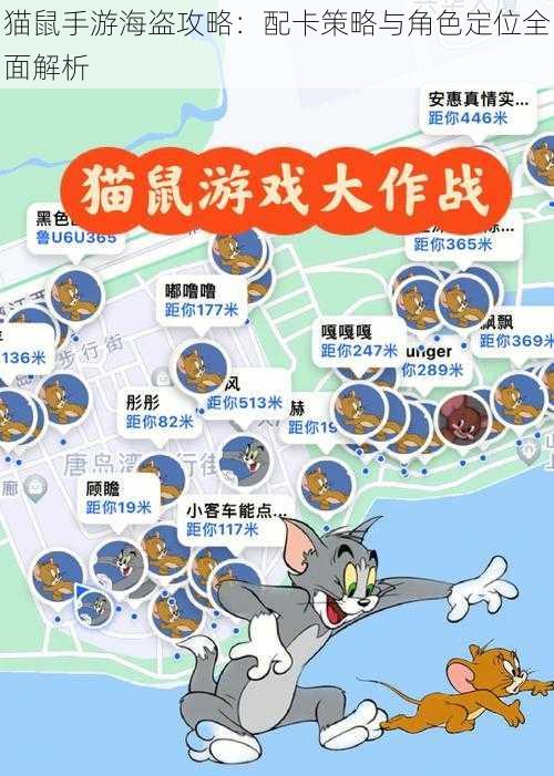 猫鼠手游海盗攻略：配卡策略与角色定位全面解析