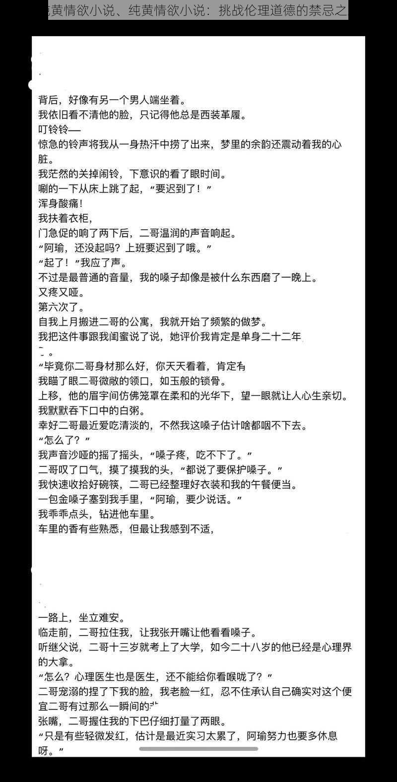 纯黄情欲小说、纯黄情欲小说：挑战伦理道德的禁忌之爱